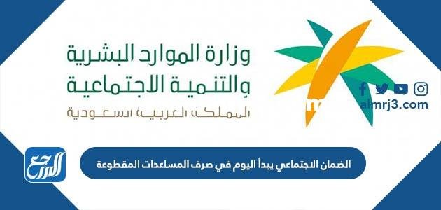 الضمان الاجتماعي يبدأ اليوم في صرف المساعدات المقطوعة 1444