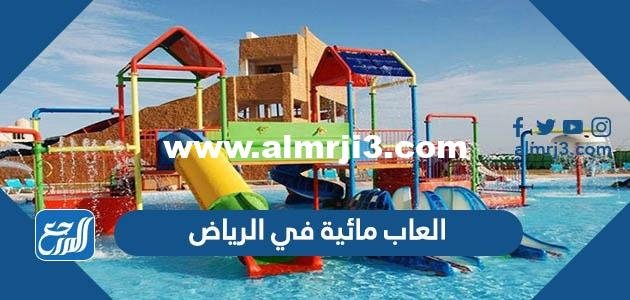 العاب مائية في الرياض للاطفال والكبار