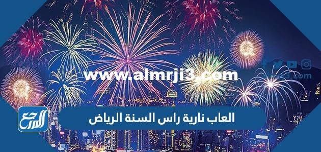 أماكن عروض العاب نارية راس السنة 2023 الرياض
