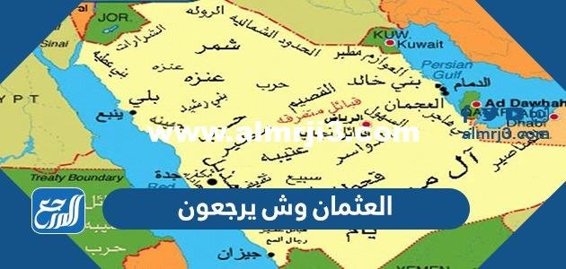 العثمان وش يرجعون ، اصل عائلة العثمان من اي قبيلة 2026