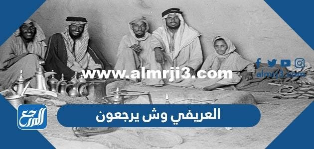 العريفي وش يرجعون ، أصل عائلة العريفي من وين
