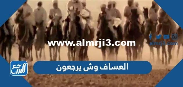 العساف وش يرجعون ، اصل عائلة العساف من اي قبيلة