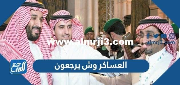 العساكر وش يرجعون ، أصل عائلة العساكر من وين 2026