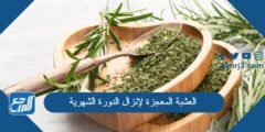 ما هي العشبة المعجزة لإنزال الدورة الشهرية