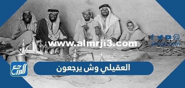 العقيلي وش يرجعون ، أصل عائلة العقيلي من وين 2026