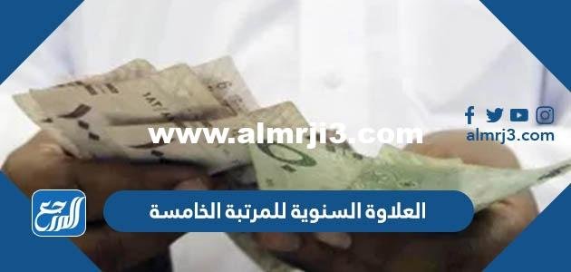 كم العلاوة السنوية للمرتبة الخامسة 1446 مع البدلات 2026