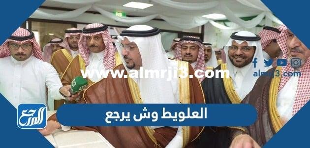 العلويط وش يرجع ، أصل عائلة العلويط من أي قبيلة