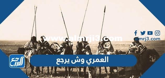 العمري وش يرجع ، اصل عائلة العمري من وين