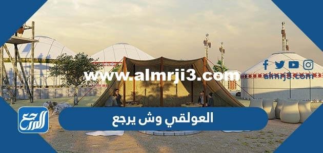 العولقي وش يرجع ، أصل عائلة قنديل من وين