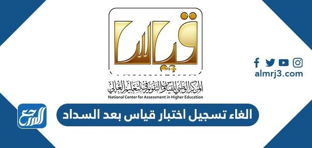 الغاء تسجيل اختبار قياس بعد السداد