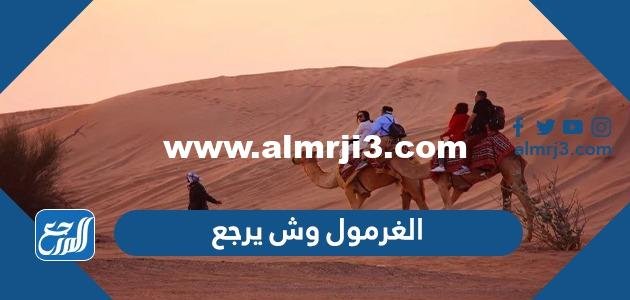 الغرمول وش يرجع ، أصل عائلة الغرمول من وين