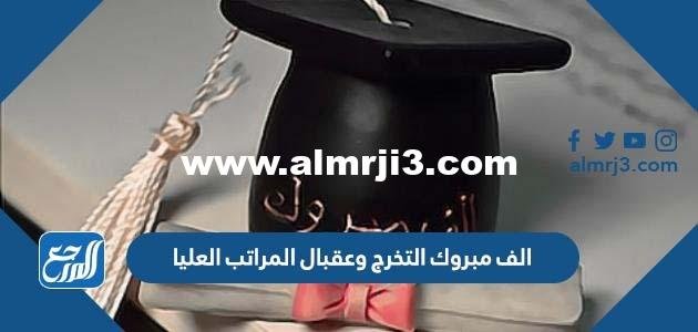 عبارات الف مبروك التخرج وعقبال المراتب العليا