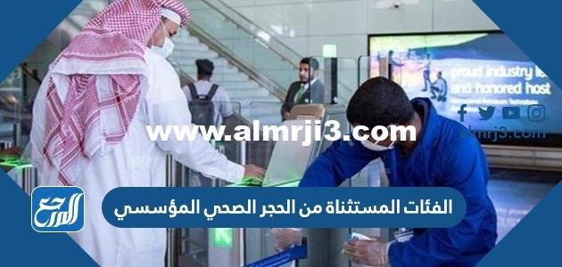 الفئات المستثناة من الحجر الصحي المؤسسي 2026