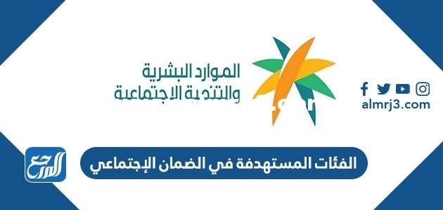 ما هي الفئات المستهدفة في الضمان الإجتماعي