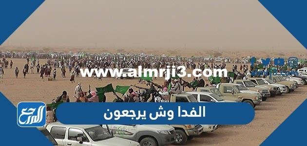 الفدا وش يرجعون ، أصل عائلة الفدا من وين