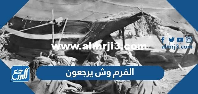 الفرم وش يرجعون ، أصل عائلة الفرم من وين