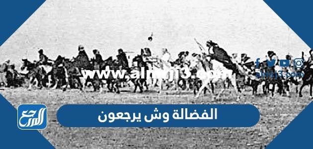 الفضالة وش يرجعون ، أصل عائلة الفضالة من وين