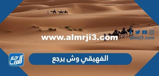 الفهيقي وش يرجع ، أصل عائلة الفهيقي من وين