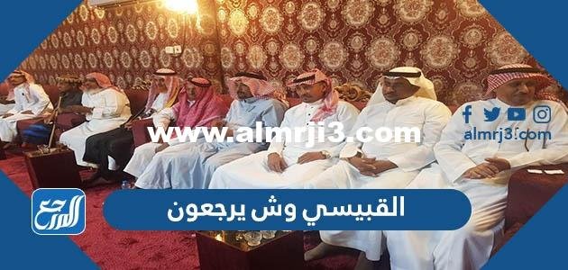 القبيسي وش يرجعون ، اصل عائلة القبيسي من وين