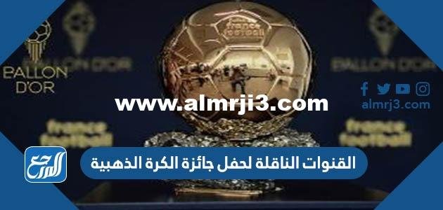 القنوات الناقلة لحفل جائزة الكرة الذهبية 2022