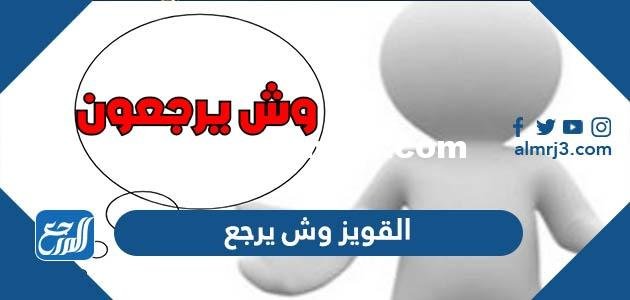 القويز وش يرجع ، أصل عائلة القويز من وين