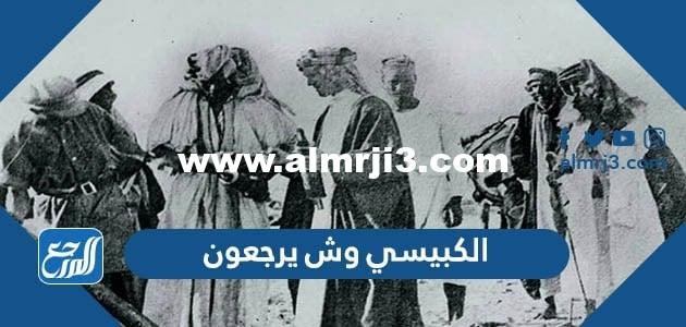 الكبيسي وش يرجعون والى اي قبيلة ينتمون 2026