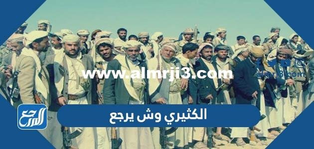 الكثيري وش يرجع ، أصل عائلة الكثيري من وين