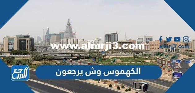 الكهموس وش يرجعون , أصل عائلة الكهموس من وين 2026