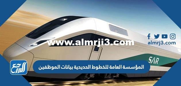 المؤسسة العامة للخطوط الحديدية بيانات الموظفين