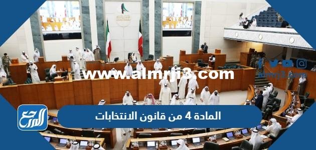 نص المادة 4 من قانون الانتخابات pdf