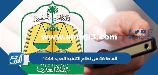نص المادة 46 من نظام التنفيذ الجديد