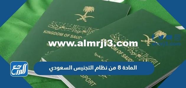نص المادة 8 من نظام التجنيس السعودي 2026
