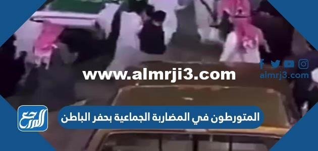 من هم المتورطون في المضاربة الجماعية بحفر الباطن