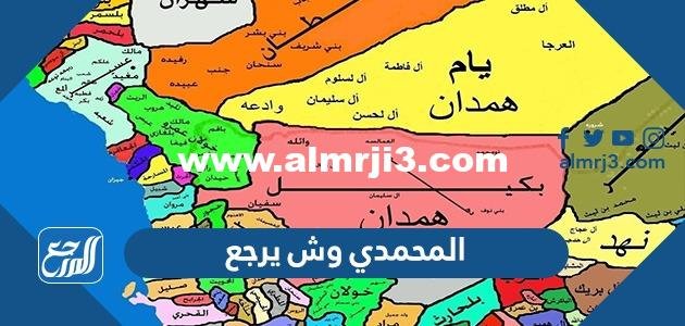 المحمدي وش يرجع ، أصل عائلة المحمدي من أي قبيلة