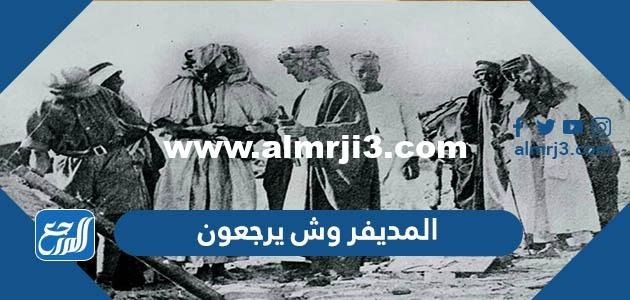 المديفر وش يرجعون ، اصل عائلة المديفر من اي قبيلة