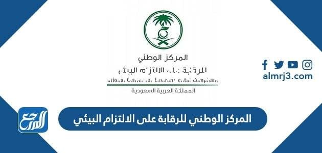 رابط المركز الوطني للرقابة على الالتزام البيئي وطرق التواصل