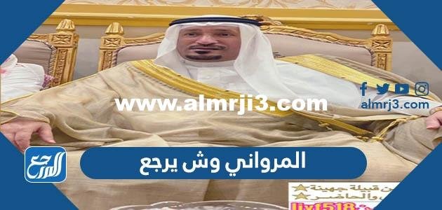 المرواني وش يرجع ، أصل عائلة المرواني