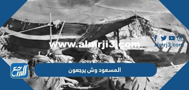 المسعود وش يرجعون ، أصل عائلة المسعود من وين