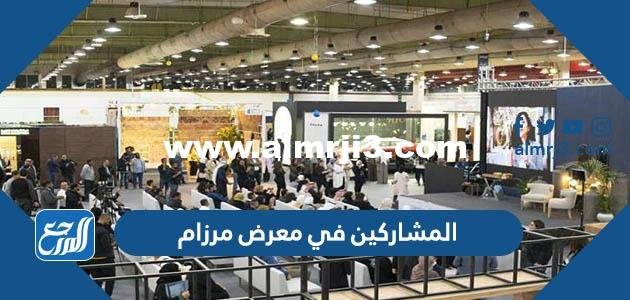من هم المشاركين في معرض مرزام Mirzaam Expo 2022