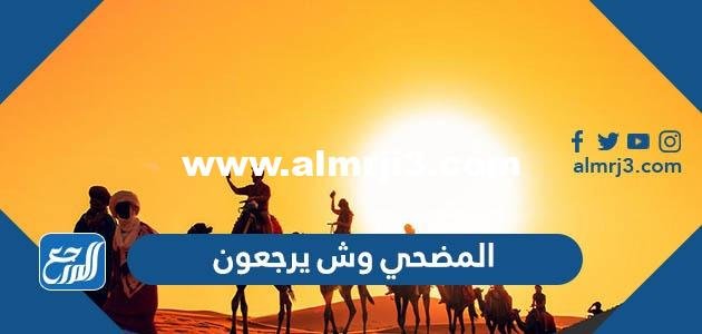 المضحي وش يرجعون ، اصل عائلة المضحي من اي قبيلة 2026
