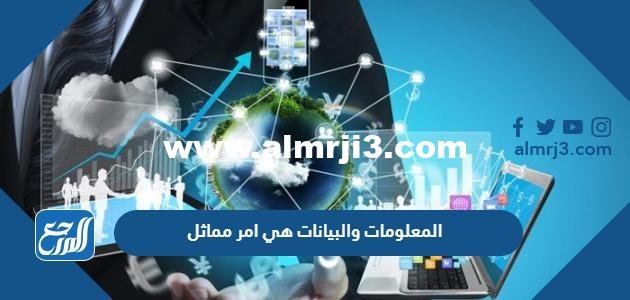 المعلومات والبيانات هي امر مماثل