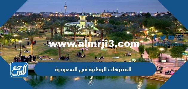 ما هي المنتزهات الوطنية في السعودية