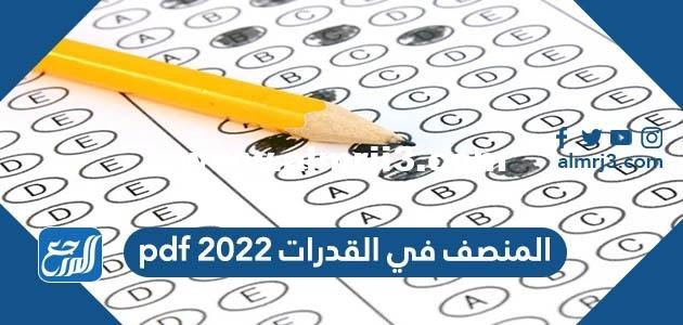 تحميل المنصف في القدرات 2024 pdf