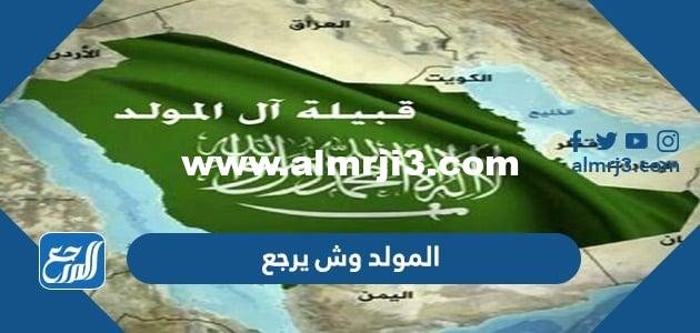 المولد وش يرجع ، أصل المولد من أى قبيلة