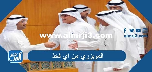 المويزري من اي فخذ - موقع المرجع