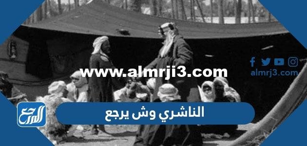 الناشري وش يرجع - موقع المرجع