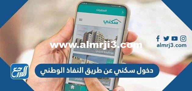 النفاذ الوطني تسجيل الدخول سكني www.iam.gov.sar