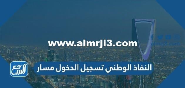 النفاذ الوطني تسجيل الدخول مسار للترقيات 1446 masar.sa