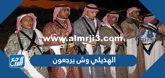 الهذيلي وش يرجعون ، أصل عائلة الهذيلي أي قبيلة