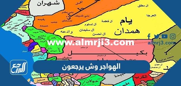 الهواجر وش يرجعون ، أصل عائلة الهواجر من أي قبيلة